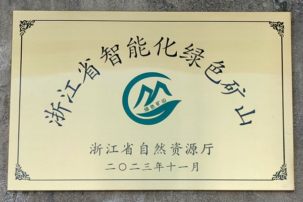 OB体育霓屿料场荣获“浙江省智能化绿色矿山”奖项.jpg